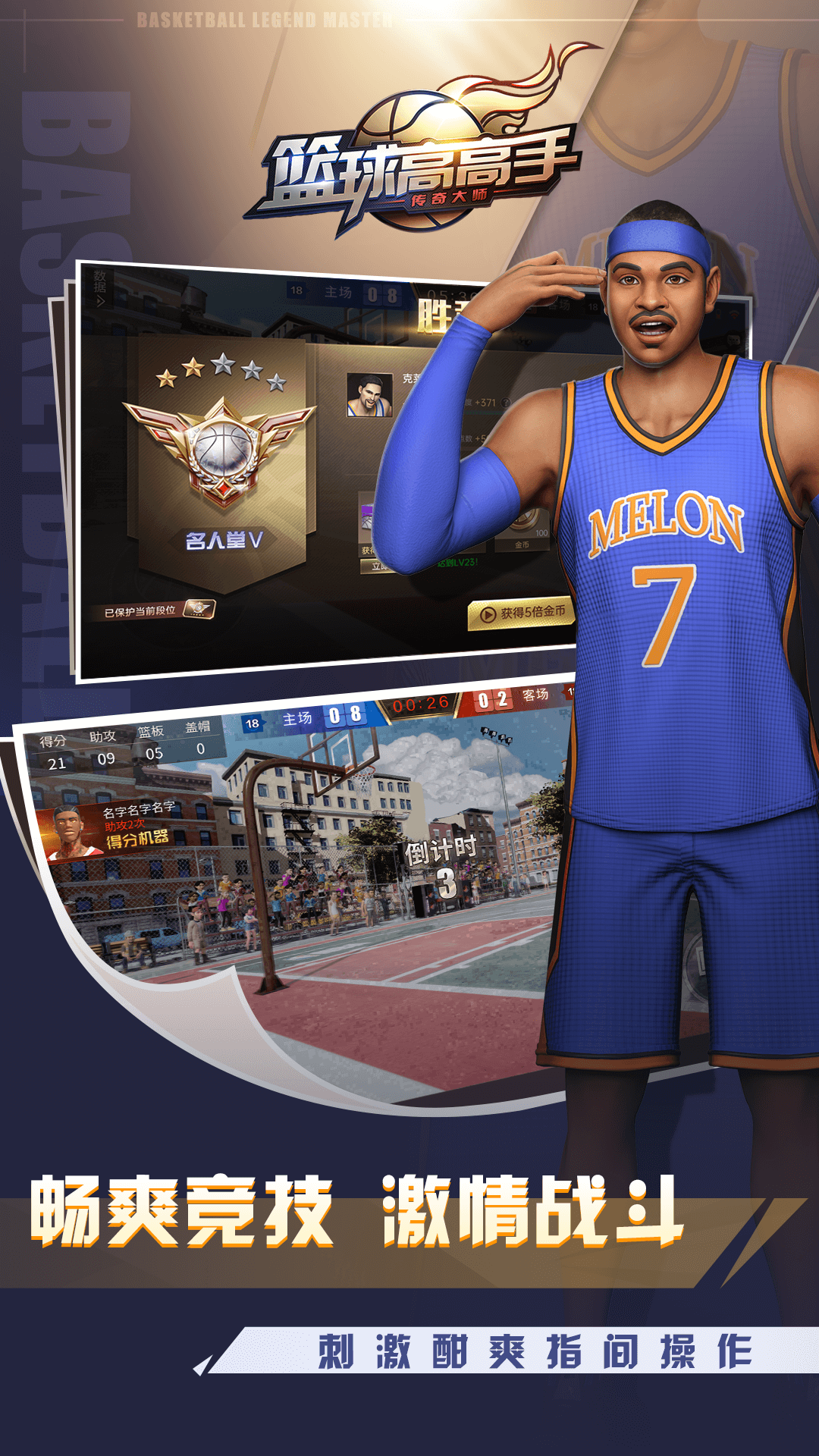 篮球高高手官方版1