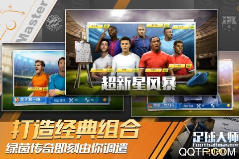 足球大师黄金一代腾讯版新服3
