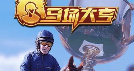 马场大亨官方版 马场大亨官方版