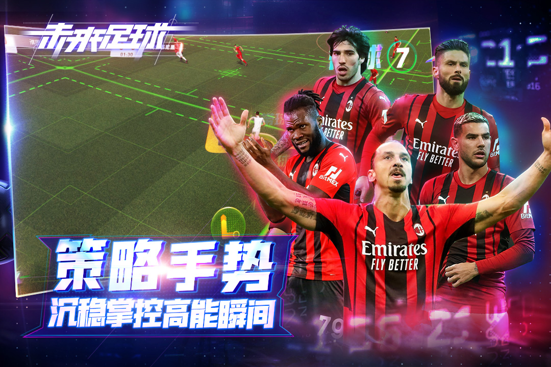 未来足球手游官方版0