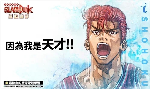 灌篮高手国际服官方版(灌籃高手SLAMDUNK) 灌篮高手国际服官方版(灌籃高手SLAMDUNK)