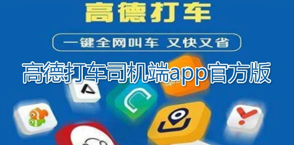 高德打车司机端app官方版(高德地图)
