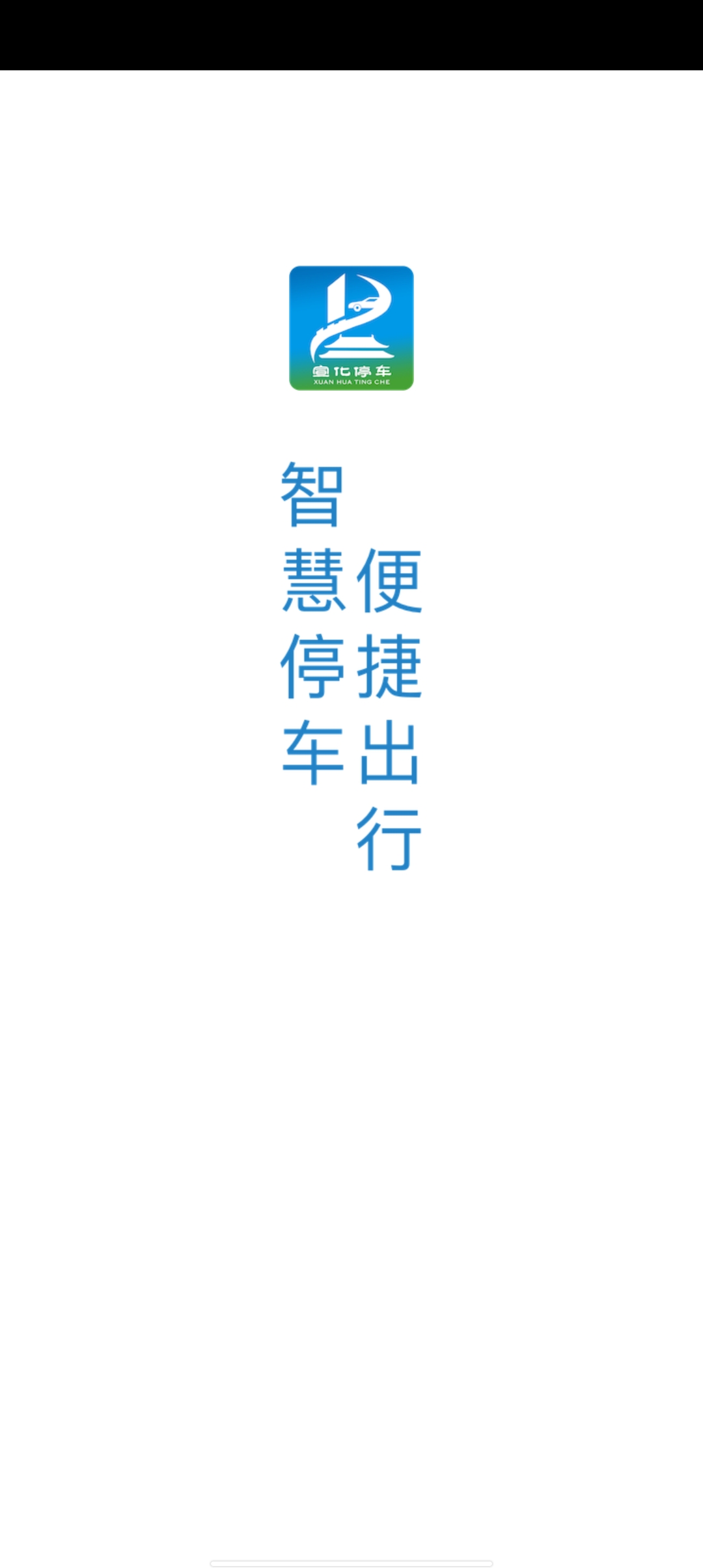 宣化停车app官方版0