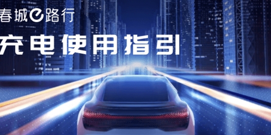 春城e路行app最新版