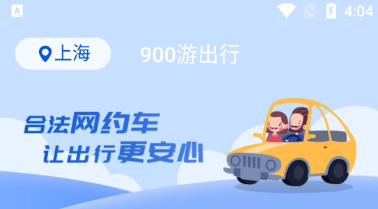 900游网约车app官方版