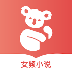 树袋女频小说app官方版