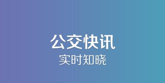 长垣行实时公交app最新版