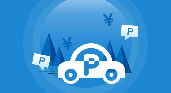 绵阳停车app最新版