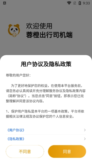 蓉橙出行司机端