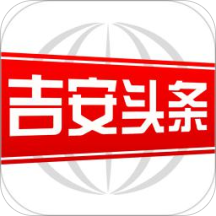 吉安头条网app官方版