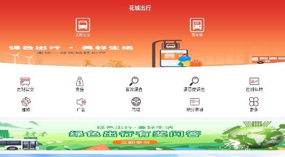 花城出行app