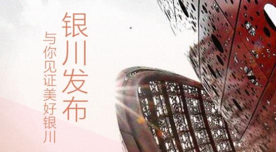 银川发布手机客户端