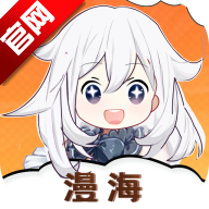 漫海漫画app下载官方版