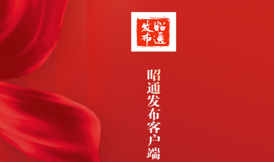 昭通发布客户端 昭通发布客户端