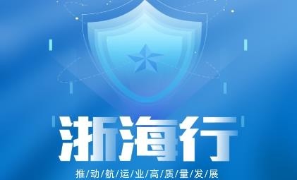 浙海行app最新版