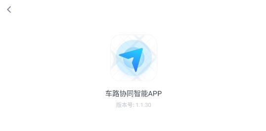 车路协同智能app最新版