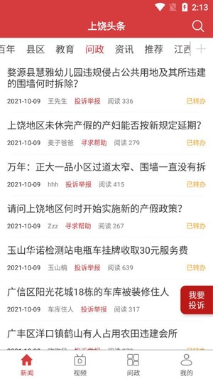 上饶头条新闻app官方版