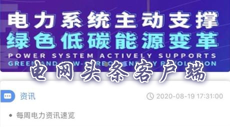 电网头条客户端 电网头条客户端