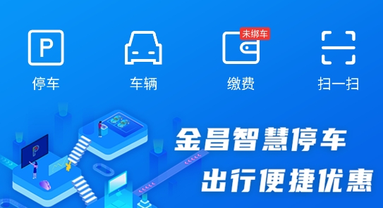 金昌智慧停车app官方版