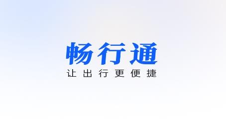 畅行通app新版本