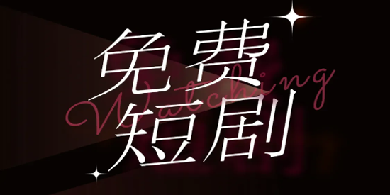 雅念海马短剧app最新版