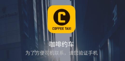 咖啡约车手机客户端