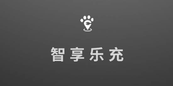 智享乐充app官方版