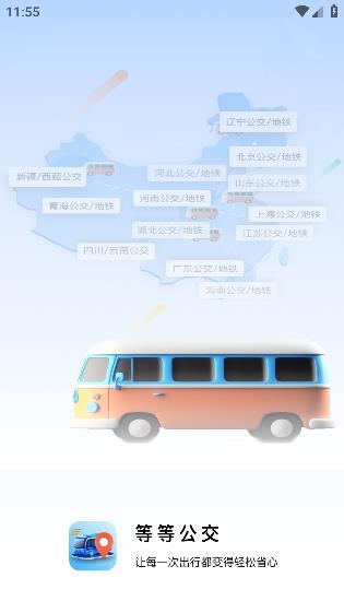 等等公交app手机版 等等公交app手机版