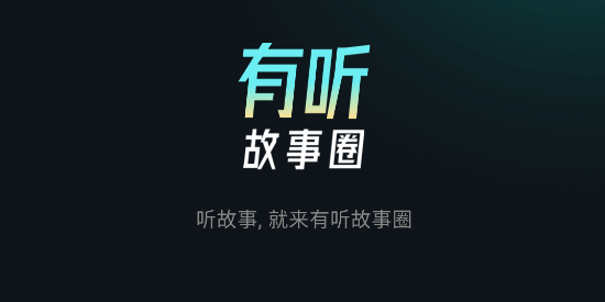 有听故事圈app官方版 有听故事圈app官方版