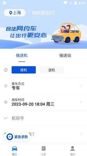 900游网约车app官方版