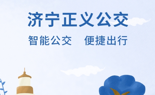 济宁正义掌上公交app安卓版 济宁正义掌上公交app安卓版