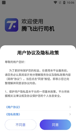 腾飞出行司机版