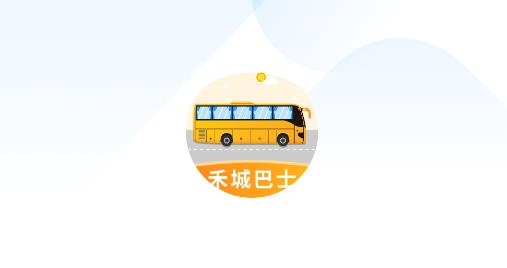 禾城巴士手机客户端 禾城巴士手机客户端