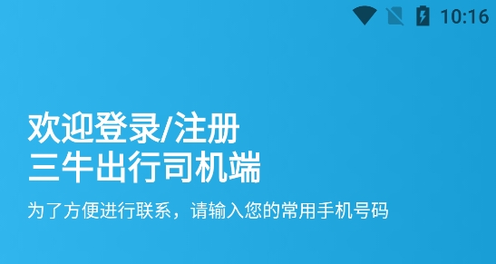 三牛出行司机端 三牛出行司机端