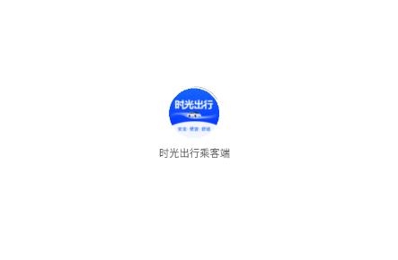 时光出行乘客端APP