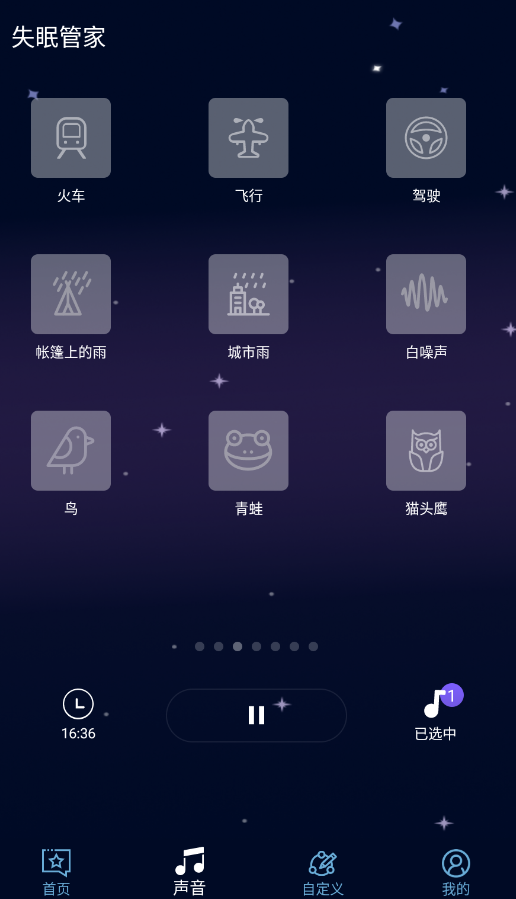 失眠管家app手机版1
