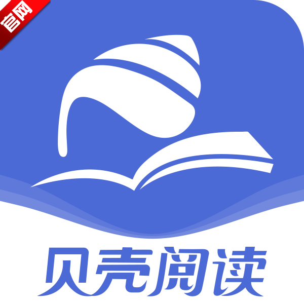 贝壳阅读app官方版