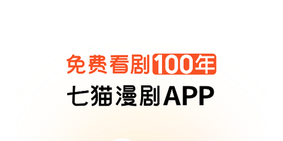 七猫漫剧app官方版