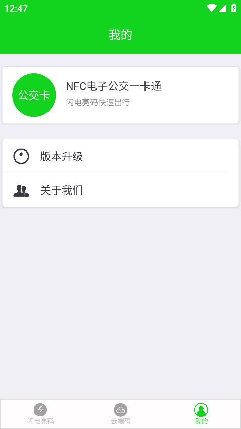 NFC电子公交一卡通软件2