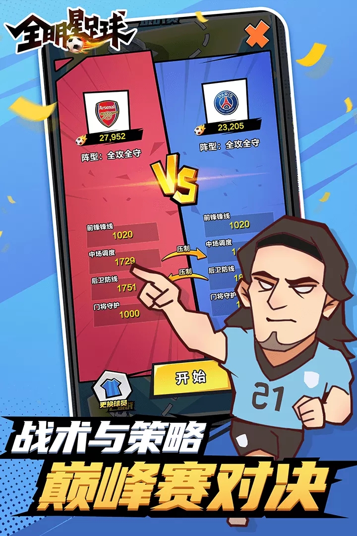 全明星足球安卓版2