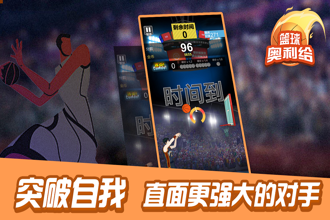 篮球奥利给手游最新版1