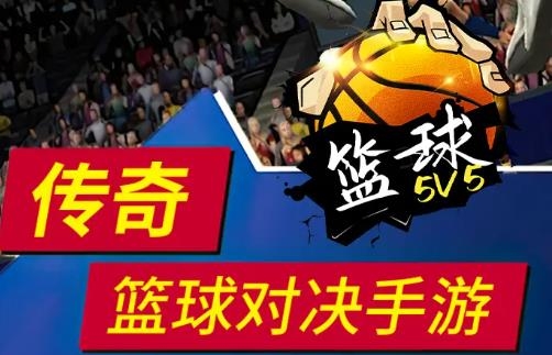 篮球5V5手游最新版