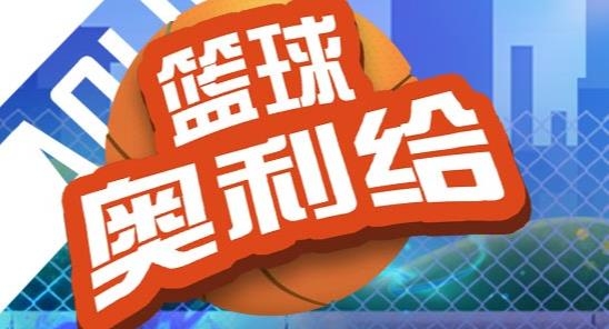 篮球奥利给手游最新版