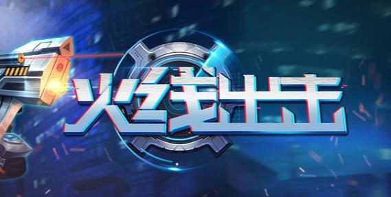 火线出击游戏最新版 火线出击游戏最新版