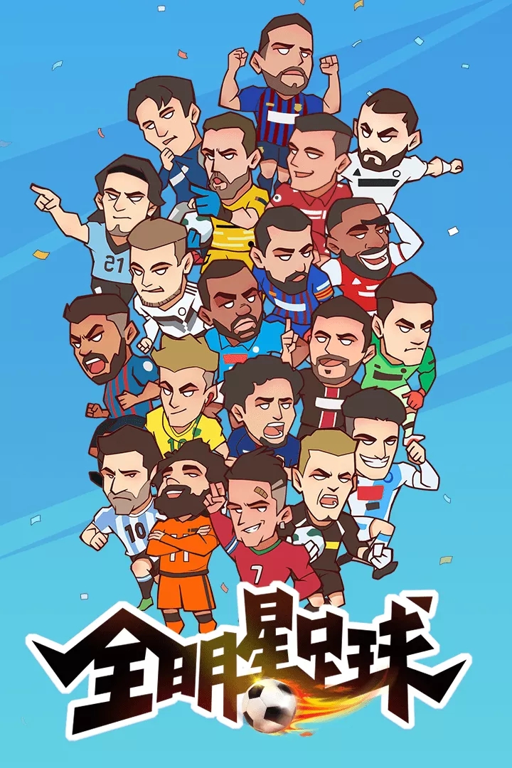 全明星足球安卓版0