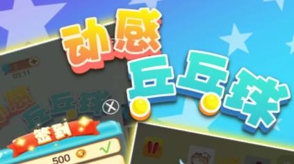 动感乒乓球手游最新版