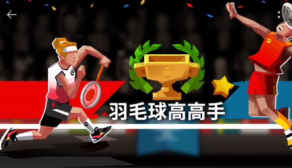 羽毛球高高手2021无限金币版 羽毛球高高手2021无限金币版