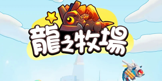 龙之牧场最新版本