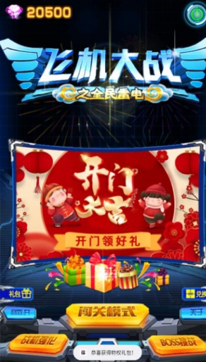 飞机大战之全民雷电腾讯版