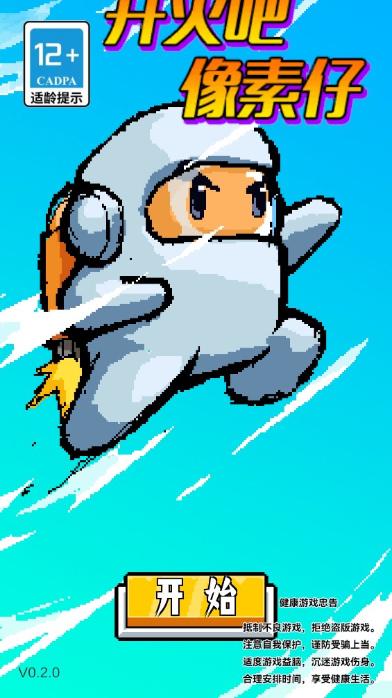 开火吧像素仔官方版0